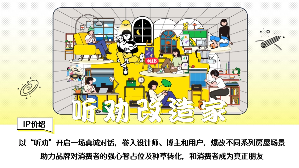 2024年小红书《听劝改造家》招商通案_第7页