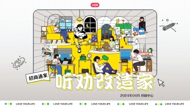 2024年小红书《听劝改造家》招商通案