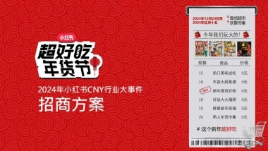 2024年小红书CNY超好吃年货节招商方案