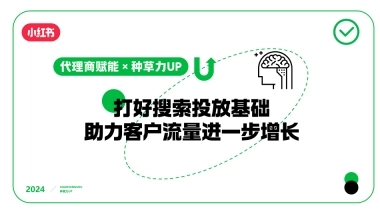 2024年小红书种草力基础培训