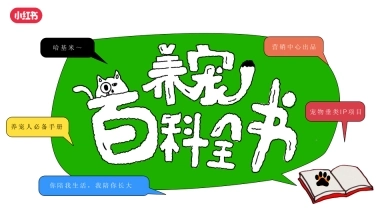 2024年小红书养宠百科全书通案