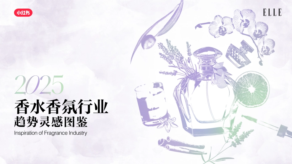 2025小红书《香水香氛行业趋势灵感图鉴》_第1页