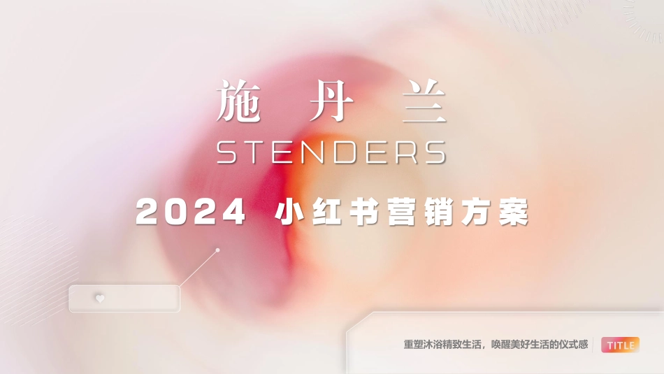 2024施丹兰小红书营销方案_第1页
