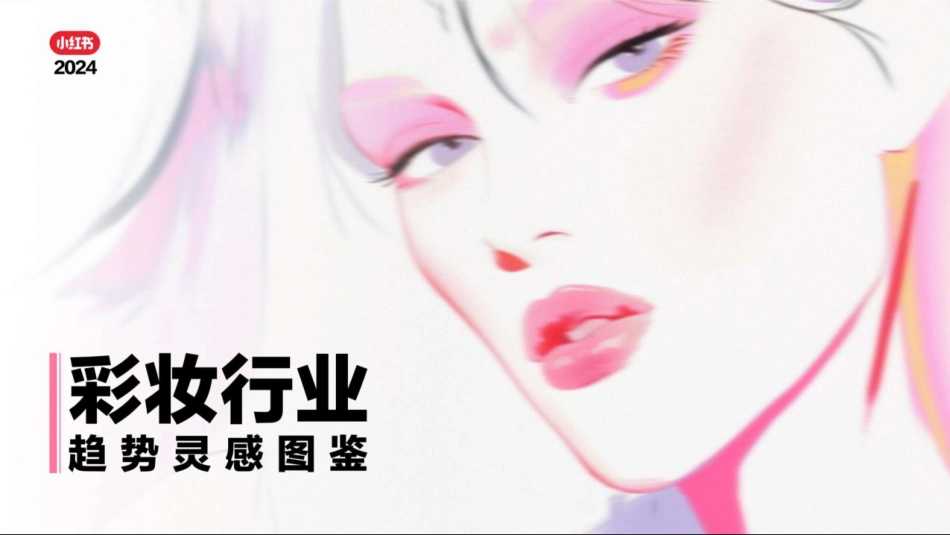 2024小红书《彩妆行业趋势灵感图鉴》 _第1页