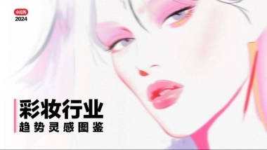 2024小红书《彩妆行业趋势灵感图鉴》 
