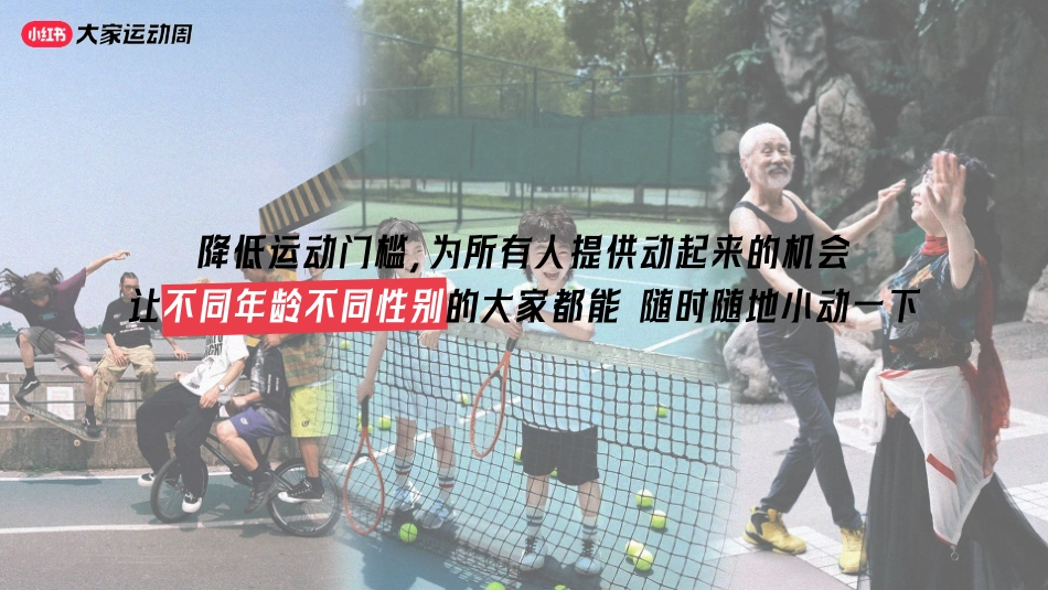 2024小红书「大家运动周」营销IP通案_第10页