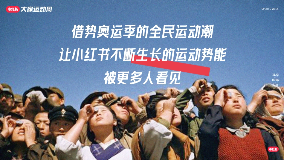 2024小红书「大家运动周」营销IP通案_第5页
