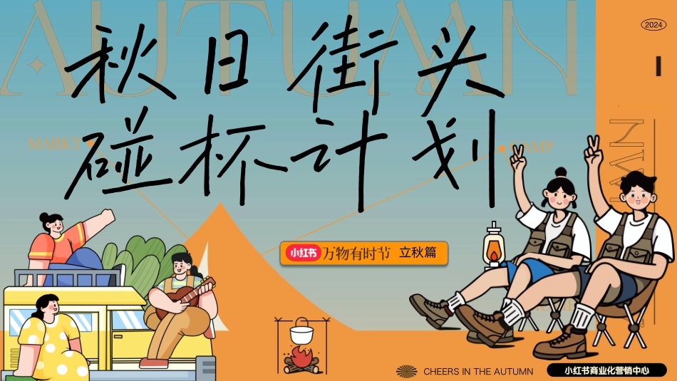 2024小红书【万物有时节】秋日街头碰杯计划_第1页