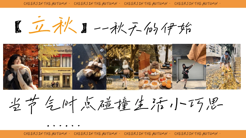 2024小红书【万物有时节】秋日街头碰杯计划_第3页