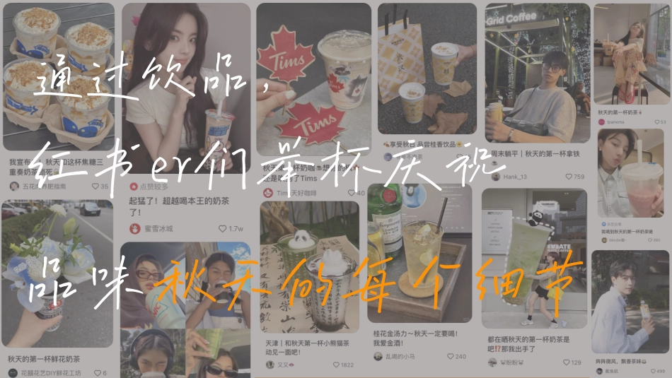 2024小红书【万物有时节】秋日街头碰杯计划_第5页