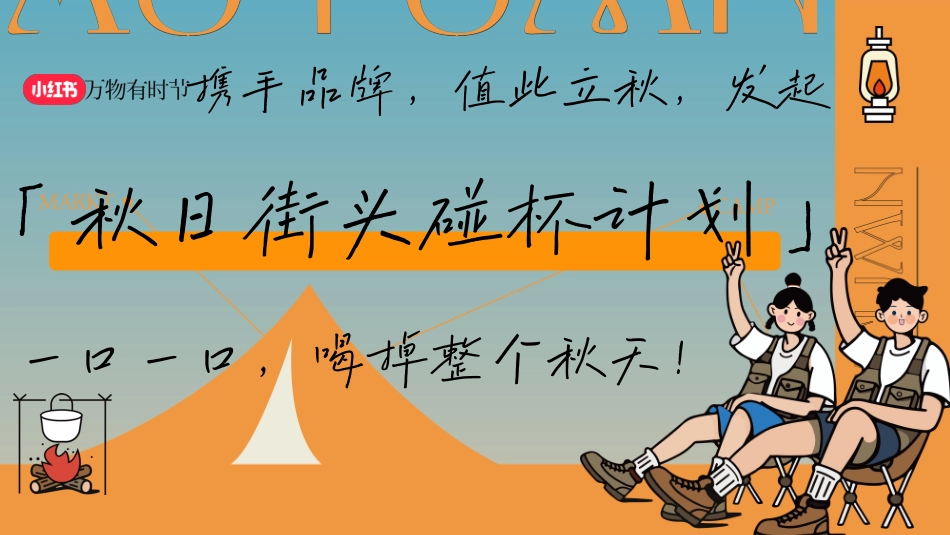 2024小红书【万物有时节】秋日街头碰杯计划_第8页