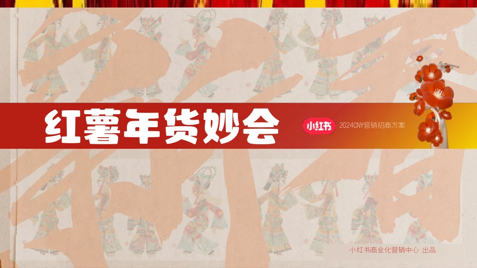 2024小红书CNY【红薯年妙会】招商方案V1.0-10.15_第1页