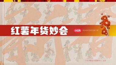 2024小红书CNY【红薯年妙会】招商方案V1.0-10.15