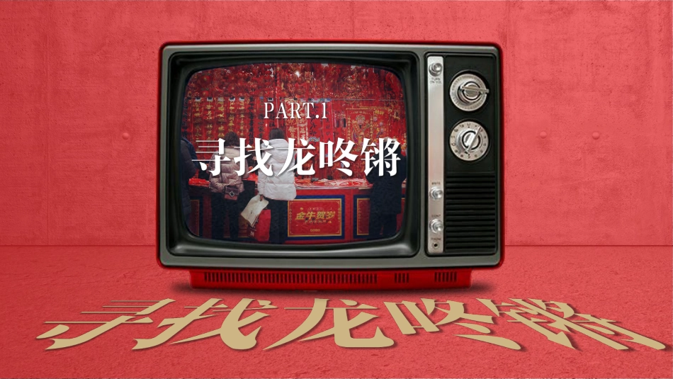 2024小红书CNY【龙年龙咚锵】招商方案V1.0-10.15_第8页
