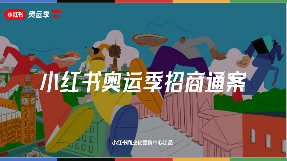 2024小红书奥运季IP通案_第1页