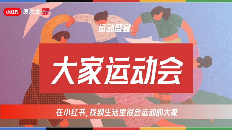 2024小红书奥运季IP通案_第10页