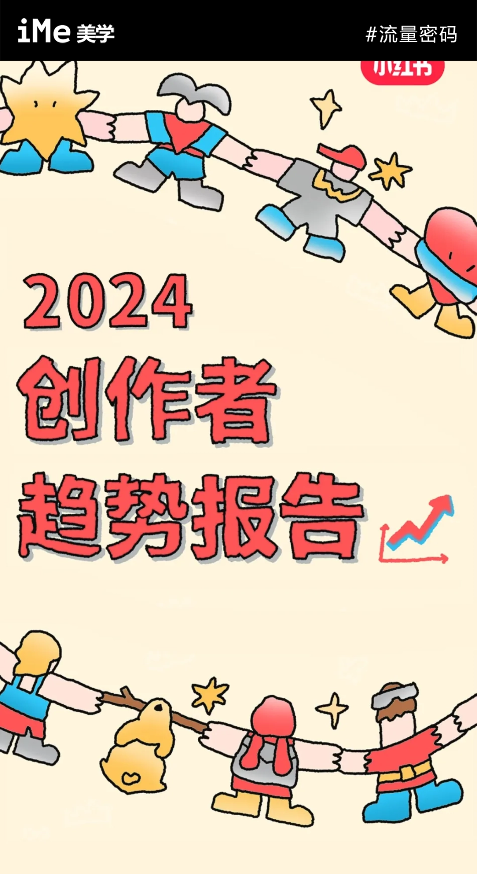 2024小红书创作者趋势报告_第1页