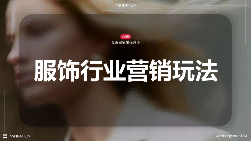 2024小红书服饰行业营销通案_第1页