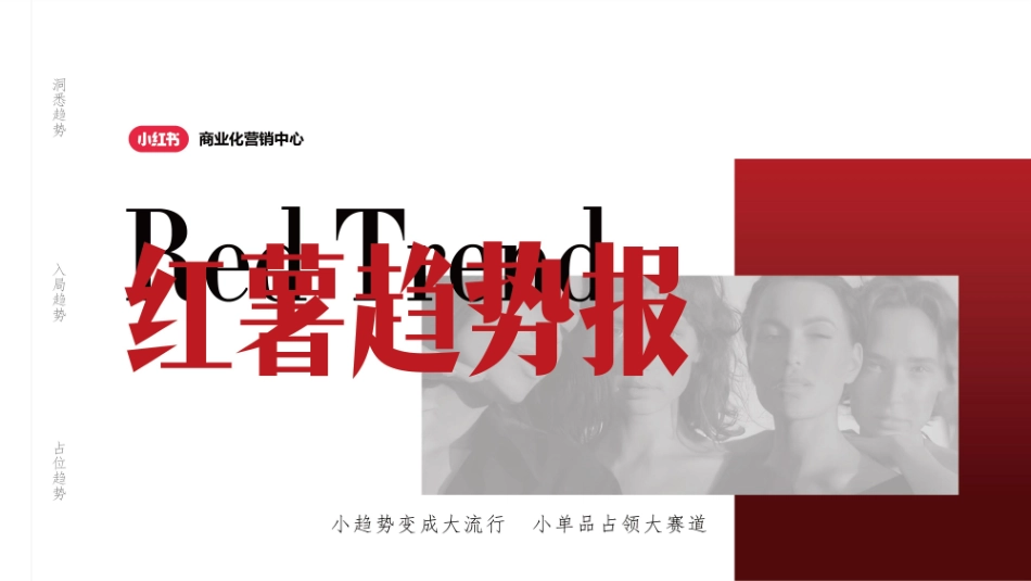 2024小红书红薯趋势报IP招商通案_第1页