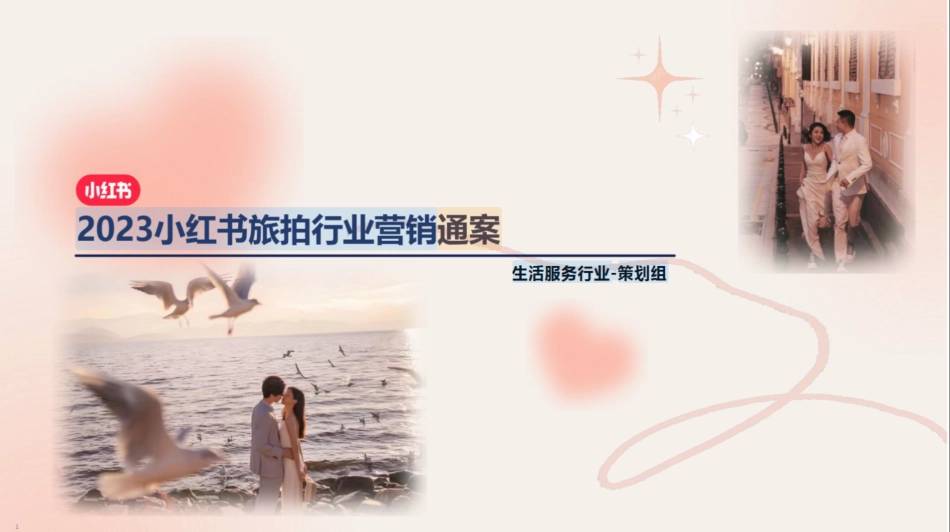 2024小红书婚摄旅拍行业营销通案_第1页