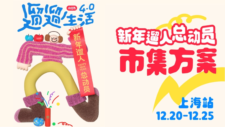 2024小红书遛遛生活·新年市集 合作方案_第1页