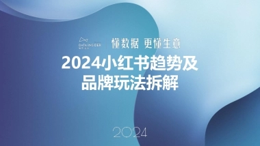 2024小红书趋势及品牌玩法拆解