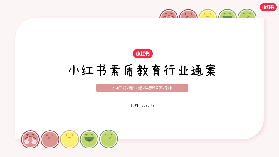 2024小红书素质教育行业营销通案_第1页