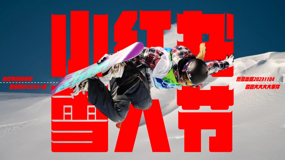 2024小红书雪人节招商方案_第1页