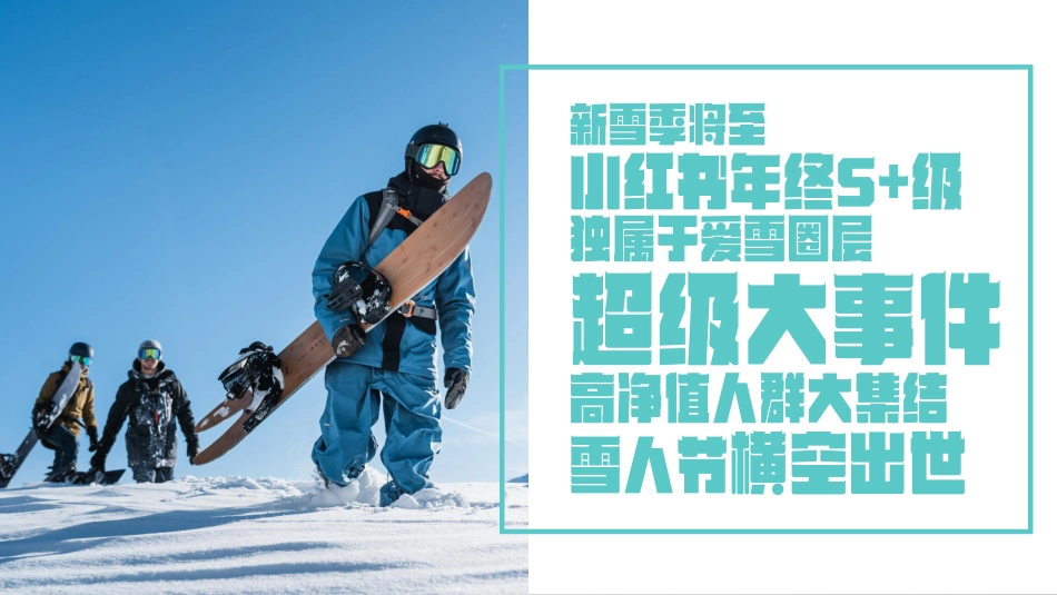 2024小红书雪人节招商方案_第5页