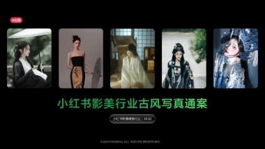 2024小红书影美行业古风写真营销通案