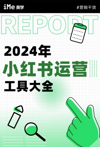 2024小红书运营工具大全 