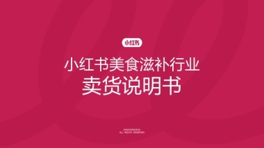 2025年小红书美食滋补行业卖货说明书