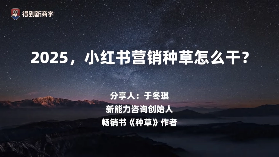 2025年小红书营销种草怎么干?-得到新商学_第3页