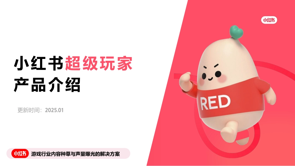 2025小红书“超级玩家”产品介绍：游戏行业内容种草与声量曝光的解决方案_第1页