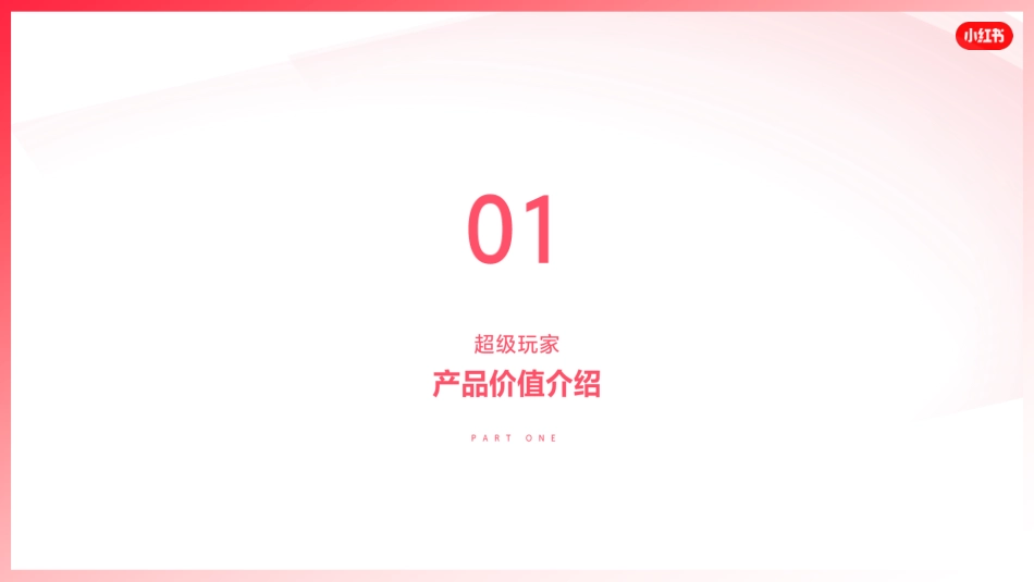 2025小红书“超级玩家”产品介绍：游戏行业内容种草与声量曝光的解决方案_第4页