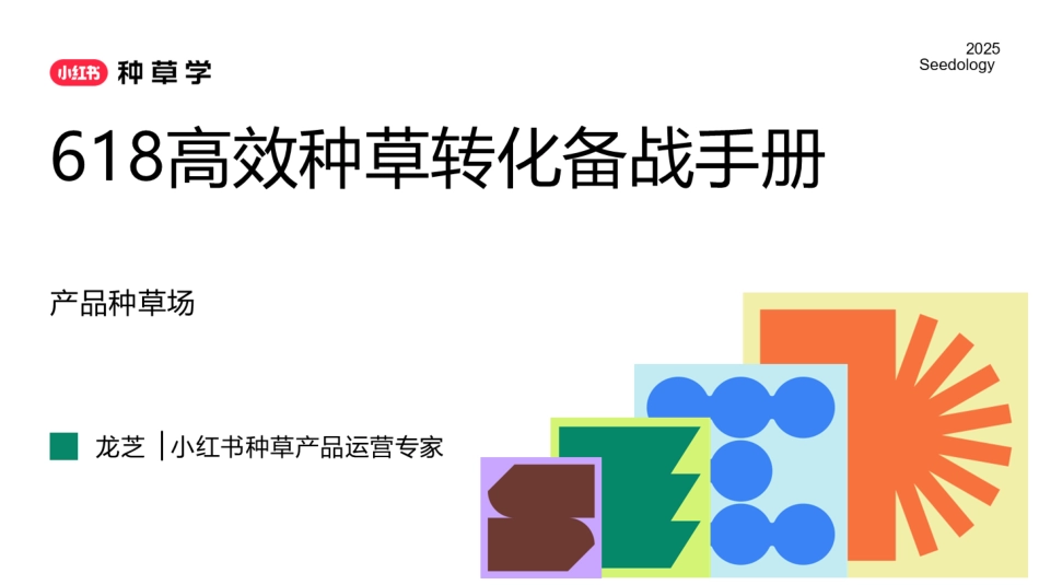 2025小红书618高效种草转化备战手册_第1页