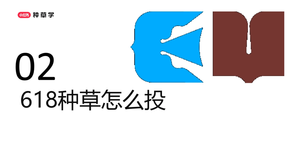 2025小红书618高效种草转化备战手册_第10页