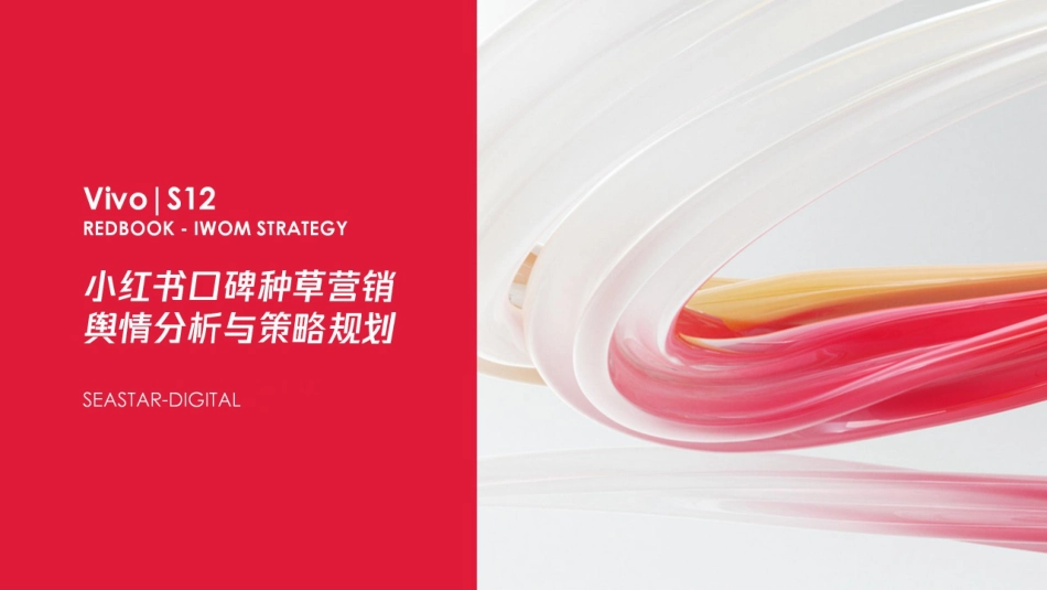 VIVO 小红书营销分析案_第1页