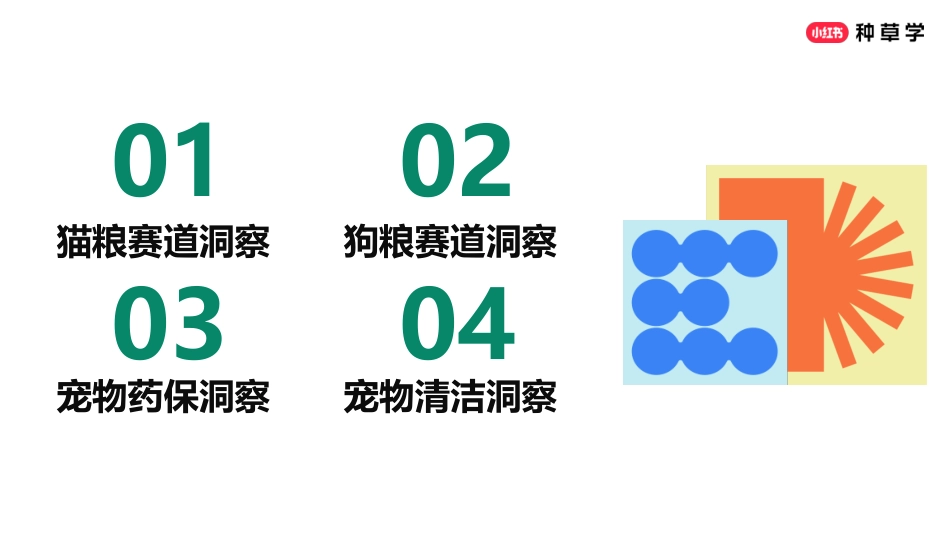 2025小红书618宠物行业营销洞察&策略建议_第7页