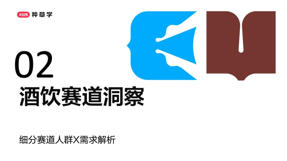 2025小红书618酒饮品牌全域增长_第10页
