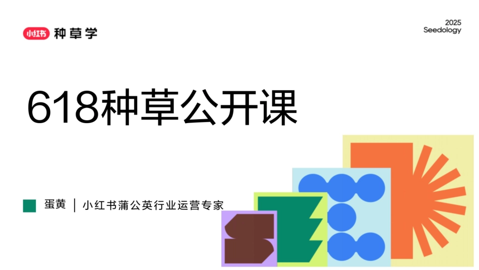 2025小红书618蒲公英平台营销方案_第1页