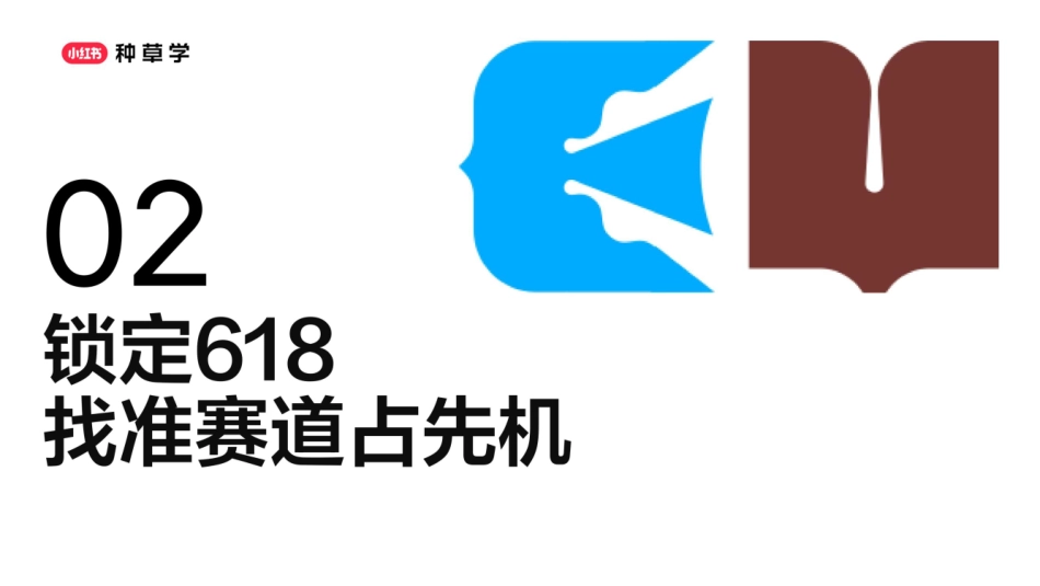 2025小红书618食品行业全域增长策略_第7页