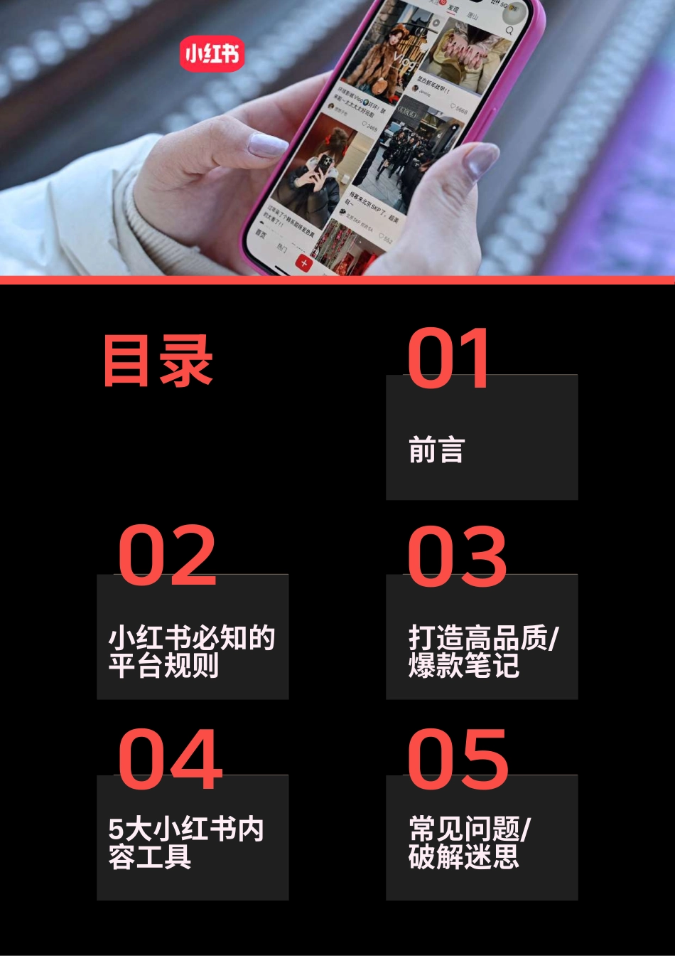 2025小红书实战攻略-规则解析、爆款逻辑与工具全解_第2页