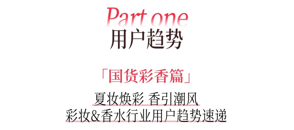 2025小红书夏日美妆&洗护趋势图鉴_第1页