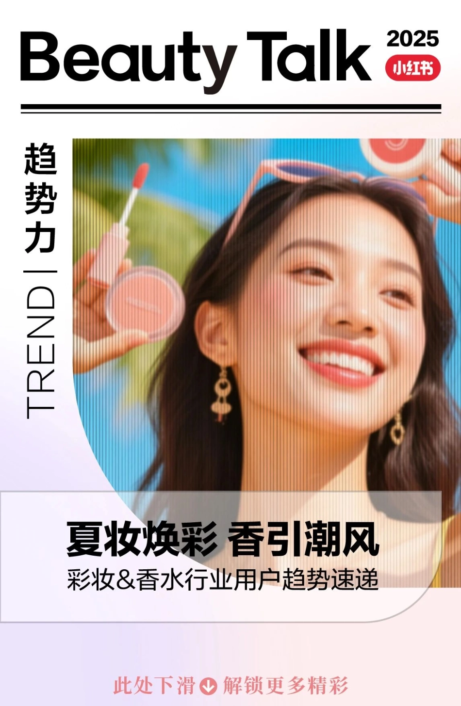 2025小红书夏日美妆&洗护趋势图鉴_第2页