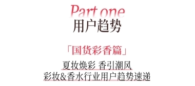 2025小红书夏日美妆&洗护趋势图鉴