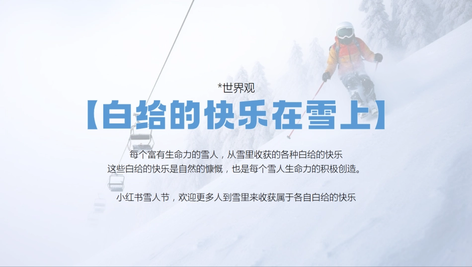 2025小红书雪人节新疆阿泰勒合作方案_第5页
