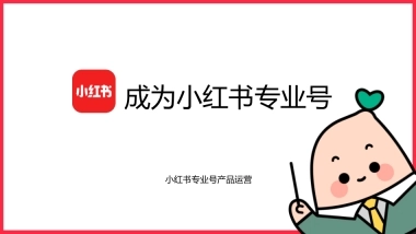 225小红书专业号运营攻略