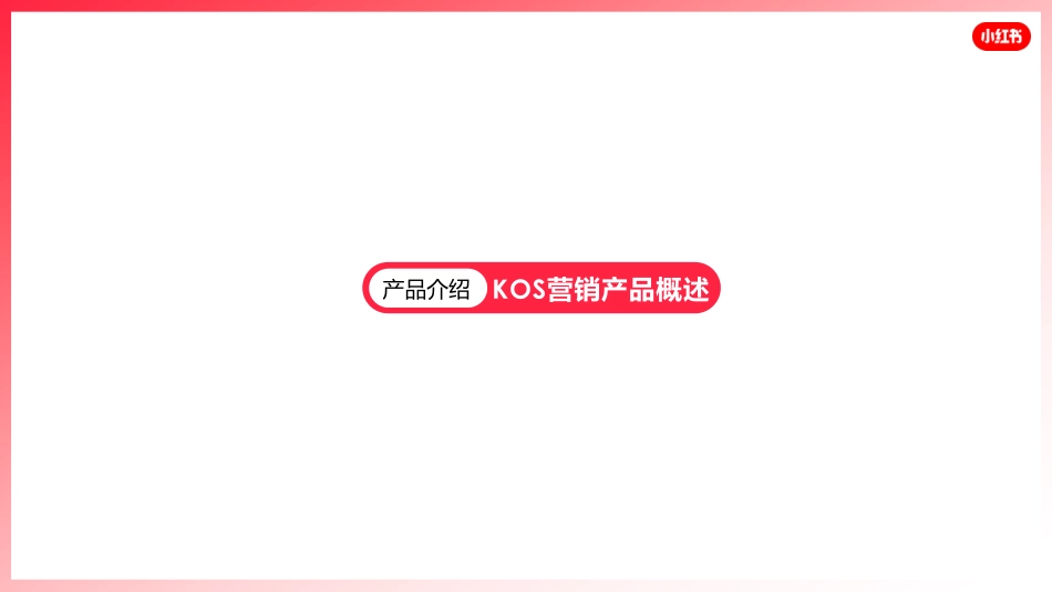 KOS 1.0 产品手册(已过联审)_第3页