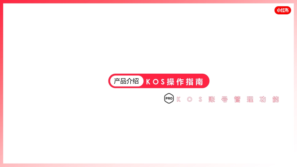 KOS 1.0 产品手册(已过联审)_第8页